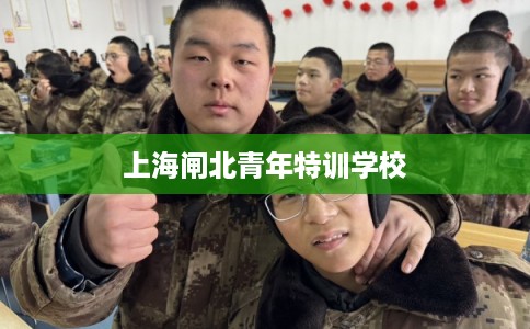 上海闸北青年特训学校 上海闸北青年特训学校