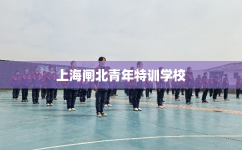 上海闸北青年特训学校