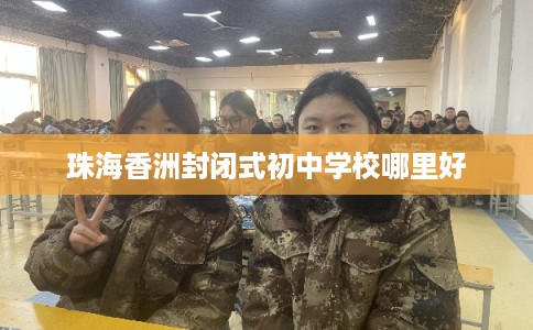 珠海香洲封闭式初中学校哪里好
