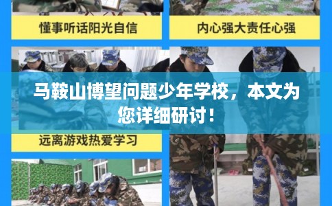 马鞍山博望问题少年学校，本文为您详细研讨！