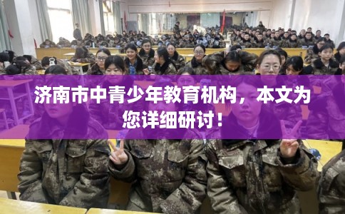 济南市中青少年教育机构，本文为您详细研讨！