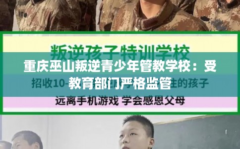 重庆巫山叛逆青少年管教学校:受教育部门严格监管 重庆巫山叛逆青少年管教学校:受教育部门严格监管