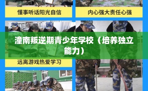 潼南叛逆期青少年学校（培养独立能力）