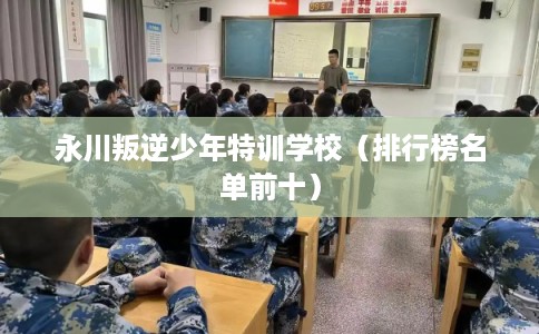 永川叛逆少年特训学校（排行榜名单前十）