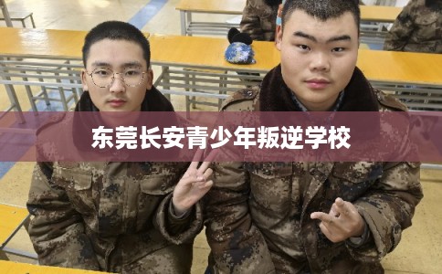 东莞长安青少年叛逆学校