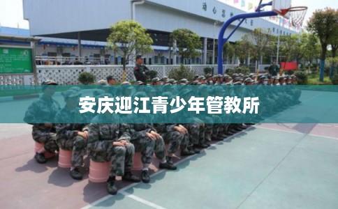 安庆迎江青少年管教所