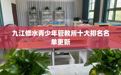 九江修水青少年管教所十大排名名单更新