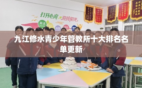 九江修水青少年管教所十大排名名单更新