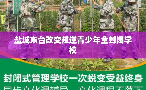 盐城东台改变叛逆青少年全封闭学校