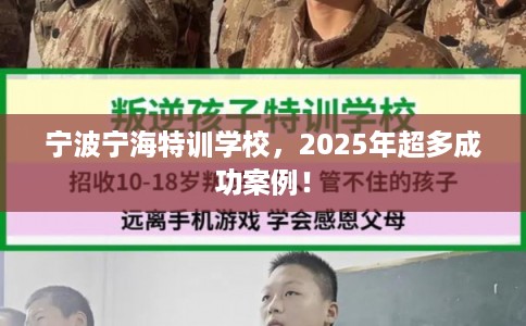 宁波宁海特训学校,2025年超多成功案例! 宁波宁海特训学校,2025年超多成功案例!