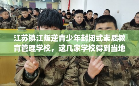 江苏镇江叛逆青少年封闭式素质教育管理学校,这几家学校得到当地家长好评! 江苏镇江叛逆青少年封闭式素质教育管理学校,这几家学校得到当地家长好评!