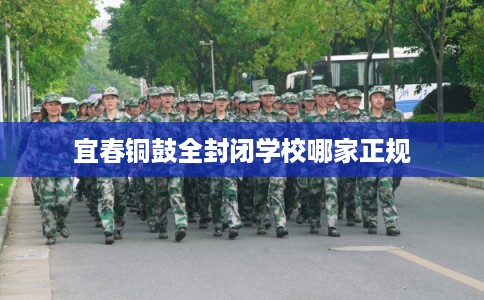 宜春铜鼓全封闭学校哪家正规