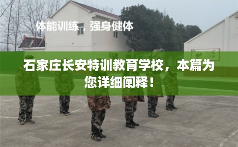 石家庄长安特训教育学校，本篇为您详细阐释！