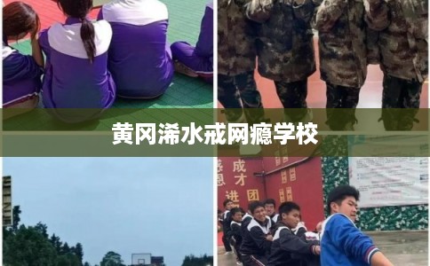 黄冈浠水戒网瘾学校