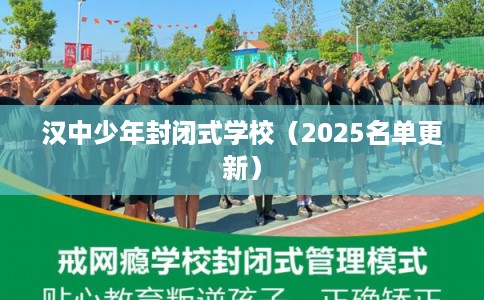 汉中少年封闭式学校（2025名单更新）