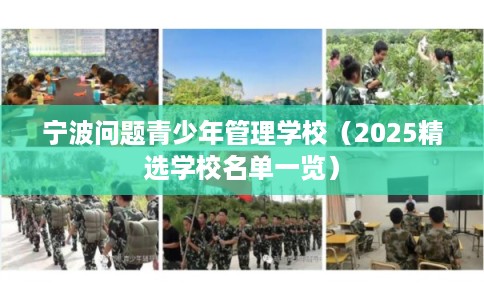 宁波问题青少年管理学校（2025精选学校名单一览）