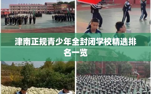 津南正规青少年全封闭学校精选排名一览