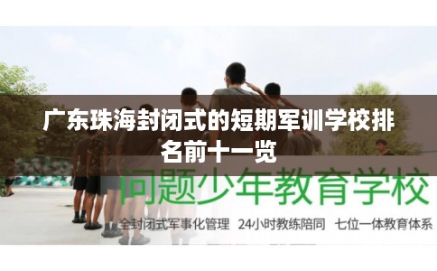 广东珠海封闭式的短期军训学校排名前十一览