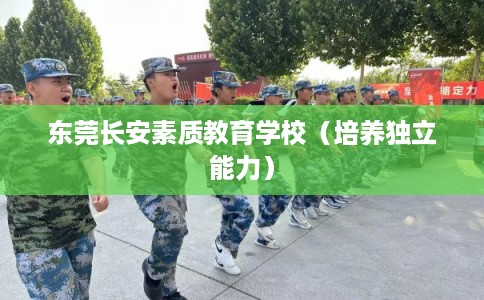 东莞长安素质教育学校（培养独立能力）