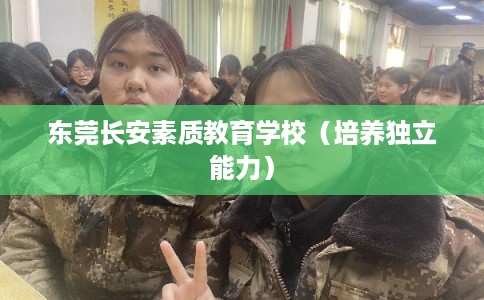 东莞长安素质教育学校（培养独立能力）