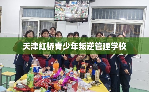 天津红桥青少年叛逆管理学校