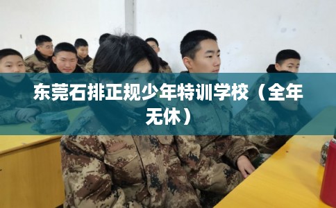 东莞石排正规少年特训学校（全年无休）