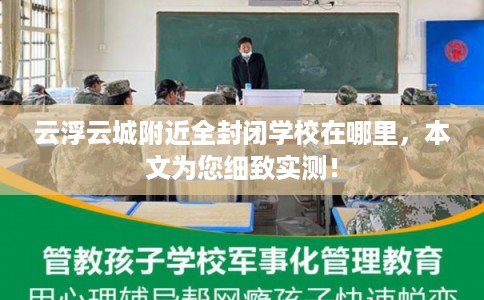 云浮云城附近全封闭学校在哪里，本文为您细致实测！