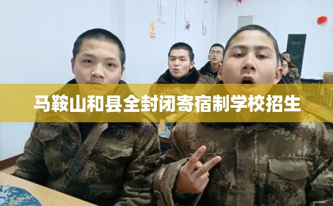 马鞍山和县全封闭寄宿制学校招生
