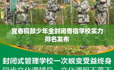 宜春铜鼓少年全封闭寄宿学校实力排名发布