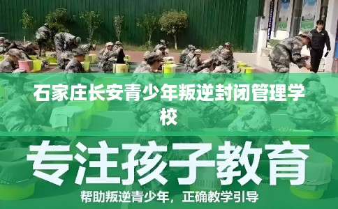 石家庄长安青少年叛逆封闭管理学校 石家庄长安青少年叛逆封闭管理学校