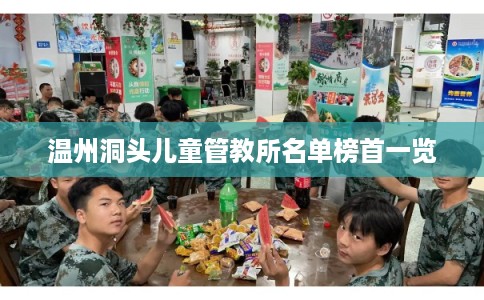 温州洞头儿童管教所名单榜首一览