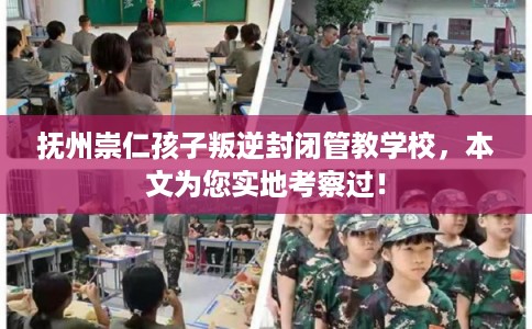 抚州崇仁孩子叛逆封闭管教学校,本文为您实地考察过! 抚州崇仁孩子叛逆封闭管教学校,本文为您实地考察过!