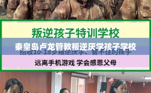 秦皇岛卢龙管教叛逆厌学孩子学校