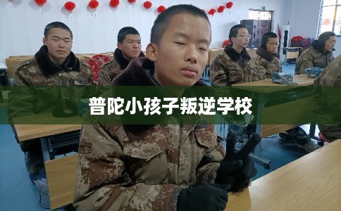 普陀小孩子叛逆学校