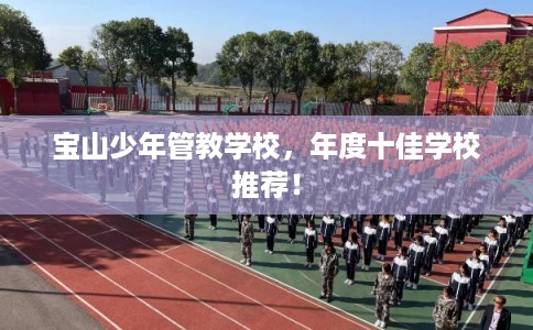 宝山少年管教学校，年度十佳学校推荐！
