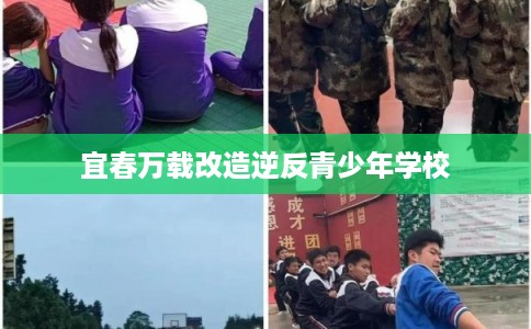 宜春万载改造逆反青少年学校