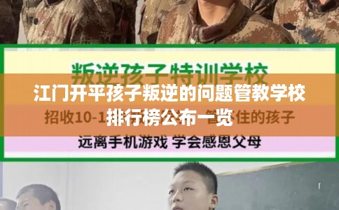 江门开平孩子叛逆的问题管教学校排行榜公布一览