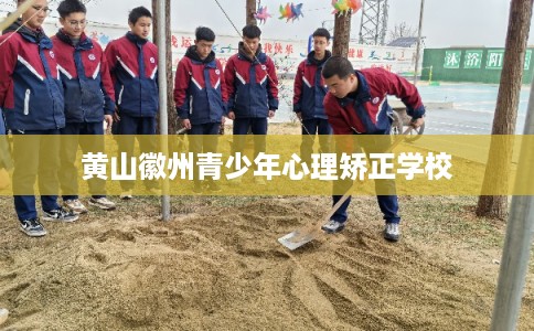 黄山徽州青少年心理矫正学校