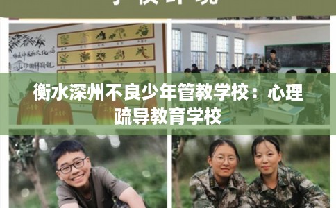 衡水深州不良少年管教学校：心理疏导教育学校