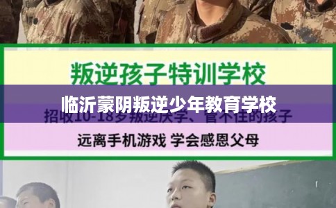 临沂蒙阴叛逆少年教育学校
