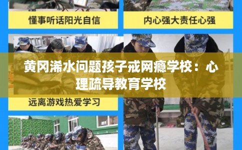 黄冈浠水问题孩子戒网瘾学校：心理疏导教育学校