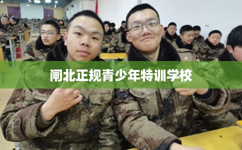 闸北正规青少年特训学校