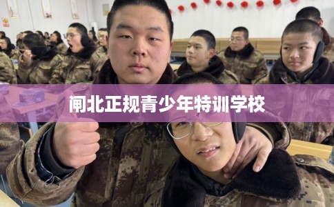 闸北正规青少年特训学校