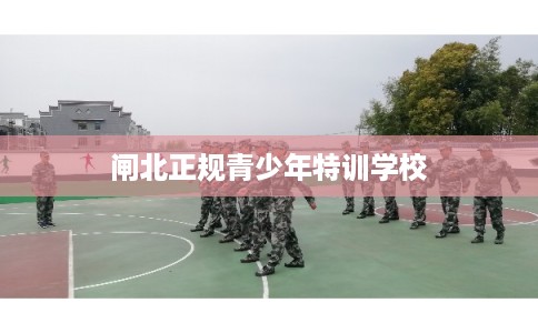 闸北正规青少年特训学校