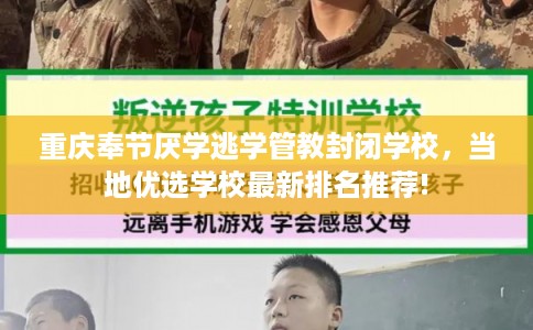 重庆奉节厌学逃学管教封闭学校，当地优选学校最新排名推荐!