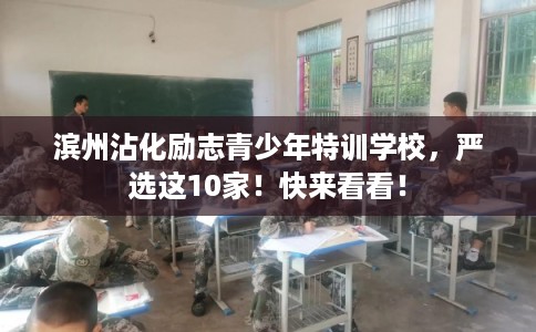 滨州沾化励志青少年特训学校，严选这10家！快来看看！