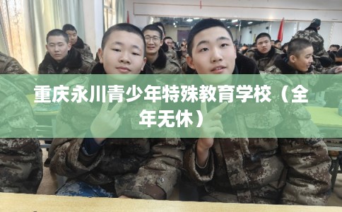 重庆永川青少年特殊教育学校（全年无休）