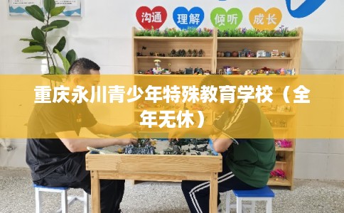 重庆永川青少年特殊教育学校（全年无休）