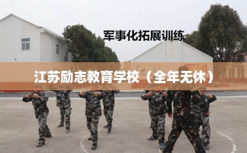 江苏励志教育学校（全年无休）