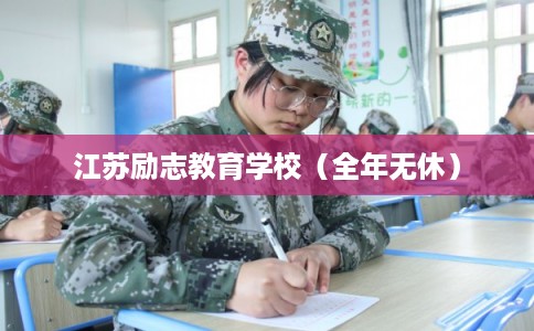 江苏励志教育学校（全年无休）